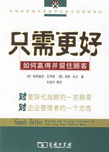 只需更好:如何贏得并留住顧客 只需更好:如何贏得并留住顧客