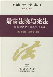 最高法院與憲法 最高法院與憲法