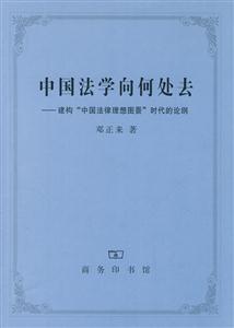 中國法學向何處去 中國法學向何處去