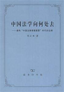 中國法學向何處去:建構“中國法律理想圖景”時代的論綱 中國法學向何處去:建構“中國法律理想圖景”時代的論綱