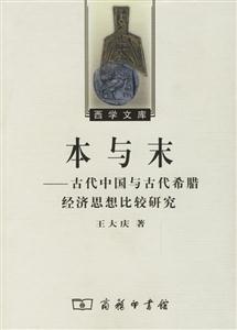 本與末古代中國(guó)與古代希臘經(jīng)濟(jì)思想比較研究 本與末古代中國(guó)與古代希臘經(jīng)濟(jì)思想比較研究