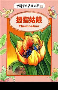 拇指姑娘:中國學生英語文庫 拇指姑娘:中國學生英語文庫