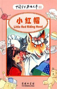 小紅帽:中國(guó)學(xué)生英語(yǔ)文庫(kù) 小紅帽:中國(guó)學(xué)生英語(yǔ)文庫(kù)