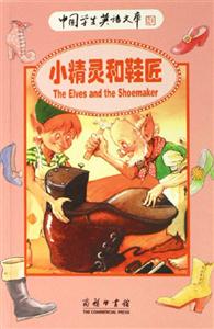 小精靈和鞋匠:中國學生英語文庫 小精靈和鞋匠:中國學生英語文庫