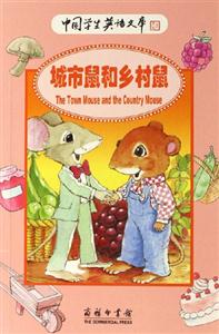 城市鼠和鄉村鼠:中國學生英語文庫 城市鼠和鄉村鼠:中國學生英語文庫
