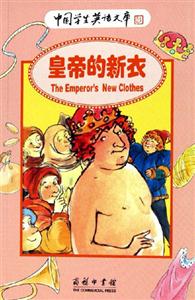 皇帝的新衣:中國學生英語文庫 皇帝的新衣:中國學生英語文庫