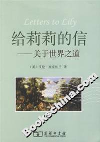 給莉莉的信:關于世界之道 給莉莉的信:關于世界之道