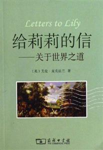 給莉莉的信關于世界之道 給莉莉的信關于世界之道