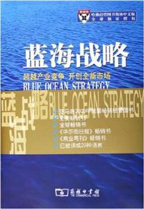 藍海戰略 藍海戰略