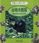 山地大猩猩中國學(xué)生英語文庫 山地大猩猩中國學(xué)生英語文庫