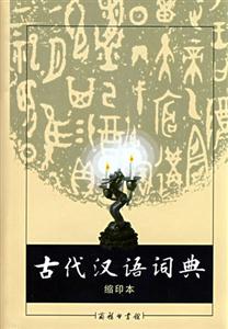古代漢語詞典 古代漢語詞典