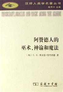 阿贊德人的巫術,神諭和魔法 阿贊德人的巫術,神諭和魔法