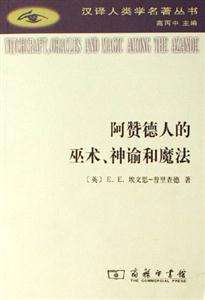 阿贊德人的巫術(shù)、神諭和魔法 阿贊德人的巫術(shù)、神諭和魔法