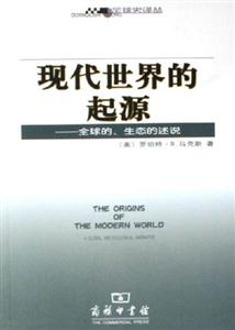 現(xiàn)代世界的起源全球的,生態(tài)的述說 現(xiàn)代世界的起源全球的,生態(tài)的述說