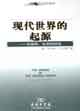 現(xiàn)代世界的起源:全球的、生態(tài)的述說(shuō) 現(xiàn)代世界的起源:全球的、生態(tài)的述說(shuō)