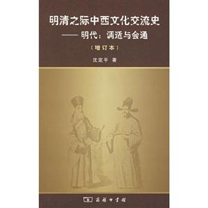 明清之際中西文化交流史明代:調適與會通 明清之際中西文化交流史明代:調適與會通