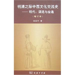 明清之際中西文化交流史 明清之際中西文化交流史