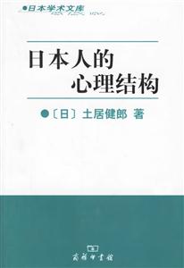 日本人的心理結構:日本學術文庫 日本人的心理結構:日本學術文庫