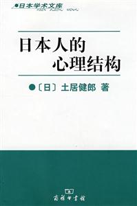 日本人的心理結構 日本人的心理結構