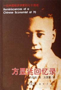 方顯廷回憶錄:一位中國經濟學家的七十自述 方顯廷回憶錄:一位中國經濟學家的七十自述