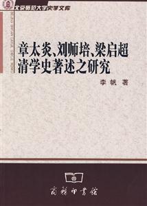 章太炎、劉師培、梁啟超清學史著述之研究