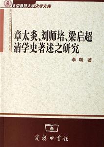 章太炎劉師培梁?jiǎn)⒊鍖W(xué)史著述之研究北京師范大學(xué)史學(xué)文庫(kù) 章太炎劉師培梁?jiǎn)⒊鍖W(xué)史著述之研究北京師范大學(xué)史學(xué)文庫(kù)