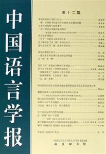 中國語言學報 中國語言學報