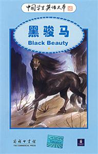 黑駿馬:中國學生英語文庫 黑駿馬:中國學生英語文庫