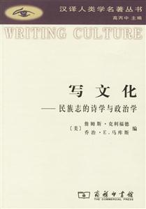 寫文化:民族志的詩學(xué)與政治學(xué) 寫文化:民族志的詩學(xué)與政治學(xué)