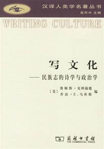 寫文化:民族志的詩學(xué)與政治學(xué) 寫文化:民族志的詩學(xué)與政治學(xué)