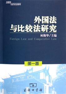 外國法與比較法研究第一卷