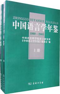 中國語言學年鑒 中國語言學年鑒