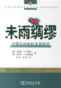 未雨綢繆:可預(yù)見的危機(jī)及其防范 未雨綢繆:可預(yù)見的危機(jī)及其防范