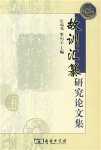 《故訓匯纂》研究論文集 《故訓匯纂》研究論文集