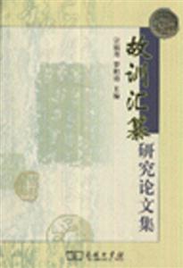 故訓匯纂研究論文集 故訓匯纂研究論文集