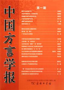 中國方言學報:第一期 中國方言學報:第一期