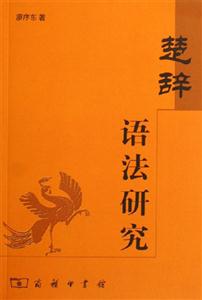 楚詞語法研究 楚詞語法研究
