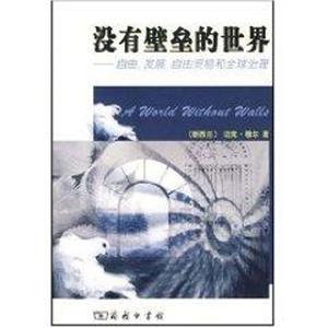 沒有壁壘的世界自由發展自由貿易和全球治理 沒有壁壘的世界自由發展自由貿易和全球治理