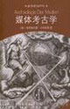 媒體考古學(xué) 媒體考古學(xué)