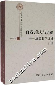 自我、他人與道德:道德哲學導論