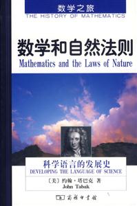 數(shù)學(xué)和自然法則科學(xué)語(yǔ)言的發(fā)展史 數(shù)學(xué)和自然法則科學(xué)語(yǔ)言的發(fā)展史