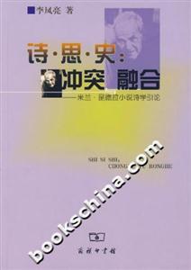 詩思史:沖突與融合:米蘭昆德拉小說詩學引論 詩思史:沖突與融合:米蘭昆德拉小說詩學引論