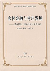 《農村金融與村莊發展》讀后感：揭秘5大金融策略，村莊的未來將如何蛻變？