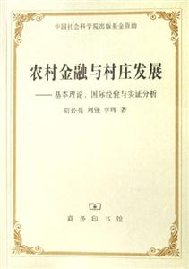 農村金融與村莊發(fā)展基本理論國際經驗與實證分析 農村金融與村莊發(fā)展基本理論國際經驗與實證分析