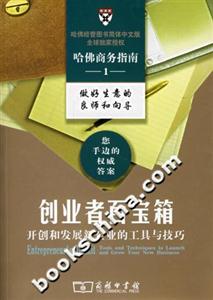 創(chuàng)業(yè)者百寶箱――開創(chuàng)和發(fā)展新企業(yè)的工具與技巧 創(chuàng)業(yè)者百寶箱――開創(chuàng)和發(fā)展新企業(yè)的工具與技巧