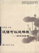 漢語可以這樣教――語言技能篇 漢語可以這樣教――語言技能篇
