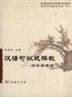漢語可以這樣教語言要素篇 漢語可以這樣教語言要素篇
