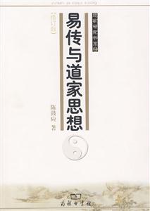易傳與道家思想 易傳與道家思想