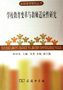 學校教育變革與教師適應性研究:比較教育研究叢書 學校教育變革與教師適應性研究:比較教育研究叢書