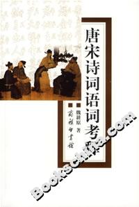 唐宋詩詞語詞考釋 唐宋詩詞語詞考釋